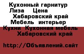 Кухонный гарнитур “ Лиза“ › Цена ­ 23 000 - Хабаровский край Мебель, интерьер » Кухни. Кухонная мебель   . Хабаровский край